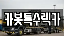 카봇특수렉카