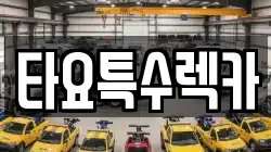 타요특수렉카