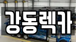 강동렉카