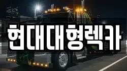울산광역시 북구 신현동 렉카, 특수렉카, 차량탁송, 견인운송