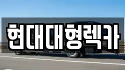 울산광역시 북구 양정동 렉카, 특수렉카, 차량탁송, 견인운송