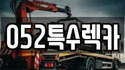 052특수렉카