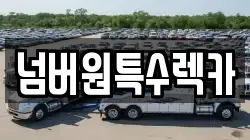 넘버원특수렉카