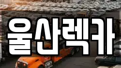 울산광역시 북구 연암동 렉카, 특수렉카, 차량탁송, 견인운송