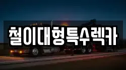 철이대형특수렉카