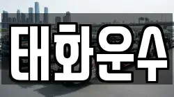 태화운수