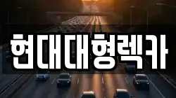 현대대형렉카