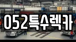 052특수렉카