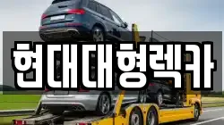 울산광역시 북구 염포동 렉카, 특수렉카, 차량탁송, 견인운송