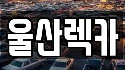 울산렉카