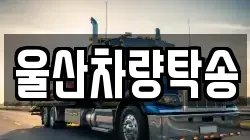 울산차량탁송