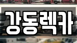 울산광역시 북구 정자동 렉카, 특수렉카, 차량탁송, 견인운송