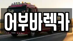 어부바렉카