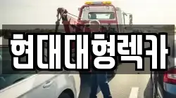 현대대형렉카