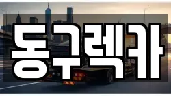 동구렉카