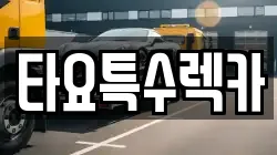 타요특수렉카