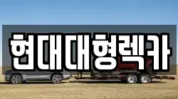 울산광역시 북구 중산동 렉카, 특수렉카, 차량탁송, 견인운송