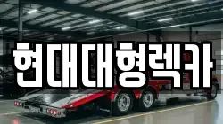 현대대형렉카