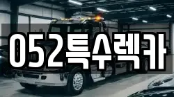 052특수렉카