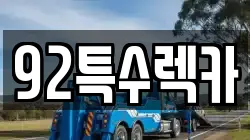 92특수렉카