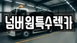 넘버원특수렉카