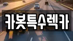 카봇특수렉카