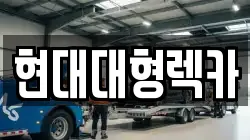 울산광역시 북구 창평동 렉카, 특수렉카, 차량탁송, 견인운송
