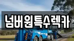 넘버원특수렉카