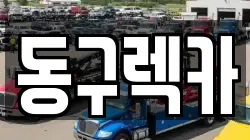 동구렉카