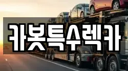 카봇특수렉카