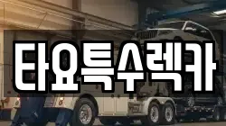 타요특수렉카