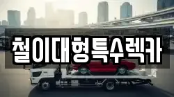 철이대형특수렉카