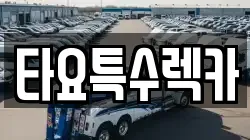 타요특수렉카