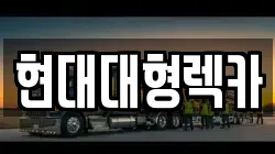 울산광역시 북구 렉카, 특수렉카, 차량탁송, 견인운송