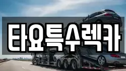 타요특수렉카