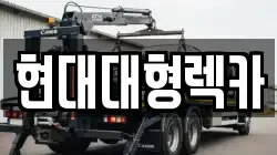 울산광역시 북구 호계동 렉카, 특수렉카, 차량탁송, 견인운송