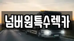 넘버원특수렉카