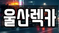 울산렉카