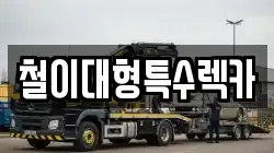 울산광역시 북구 화봉동 렉카, 특수렉카, 차량탁송, 견인운송