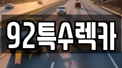 92특수렉카