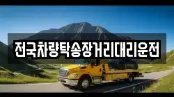 전국차량탁송장거리대리운전