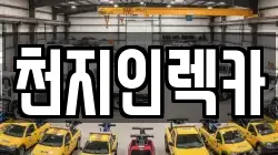 천지인렉카