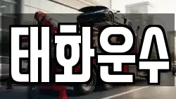 태화운수