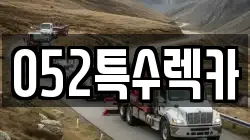 052특수렉카