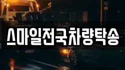 스마일전국차량탁송
