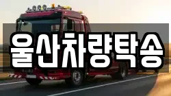 울산차량탁송