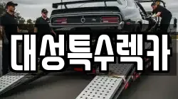 대성특수렉카