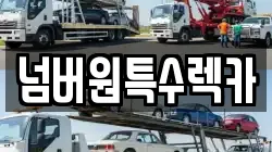울산광역시 울주군 두동면 렉카, 특수렉카, 차량탁송, 견인운송