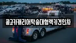콩고카캐리어탁송대형렉카견인차