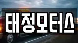 태정모터스